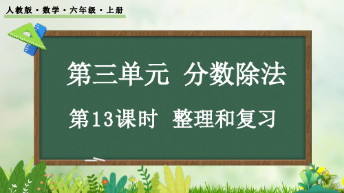 (2023秋)人教版六年级数学上册《 分数除法整理和复习》PPT课