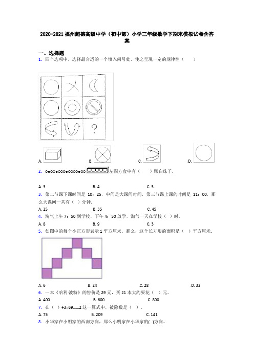 2020-2021福州超德高级中学(初中部)小学三年级数学下期末模拟试卷含答案