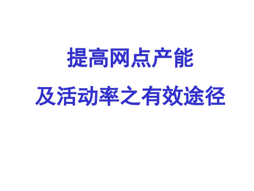 提高网点产能及网点经营效率