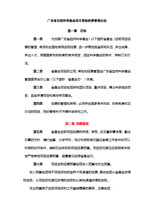 广东省自然科学基金经费使用办法