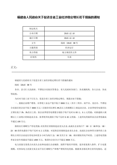 福建省人民政府关于促进全省工业经济稳定增长若干措施的通知-闽政〔2015〕59号