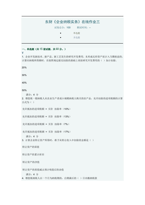 东财《企业纳税实务》在线作业三