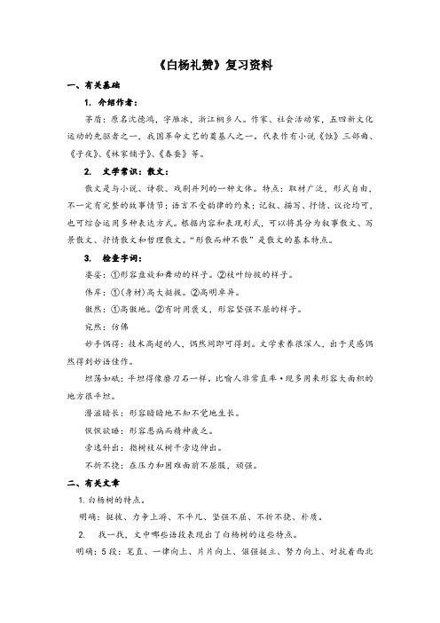 《白杨礼赞》复习资料