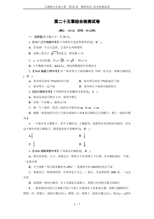 人教版九年级上册  第25章  概率初步 综合检测试卷