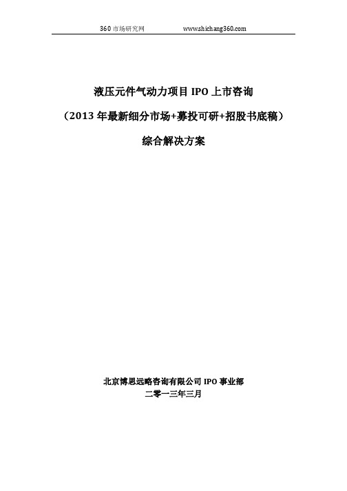 液压元件气动力项目IPO上市咨询(2013年最新细分市场+募投可研+招股书底稿)综合解决方案