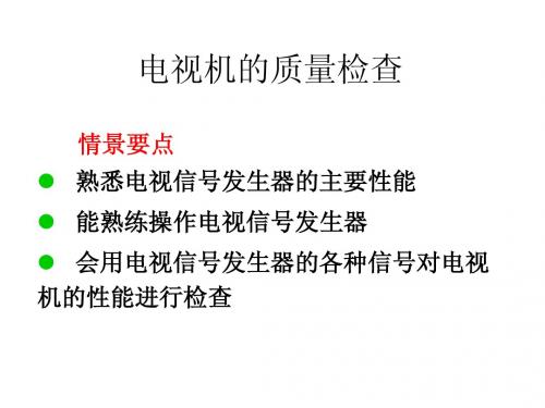 学习情境10 电视机的质量检查