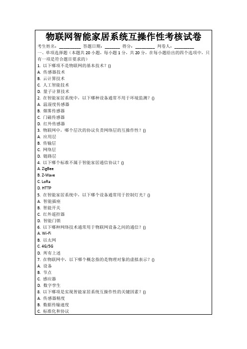 物联网智能家居系统互操作性考核试卷