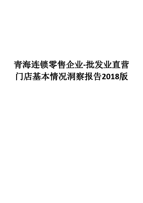 青海连锁零售企业-批发业直营门店基本情况洞察报告2018版