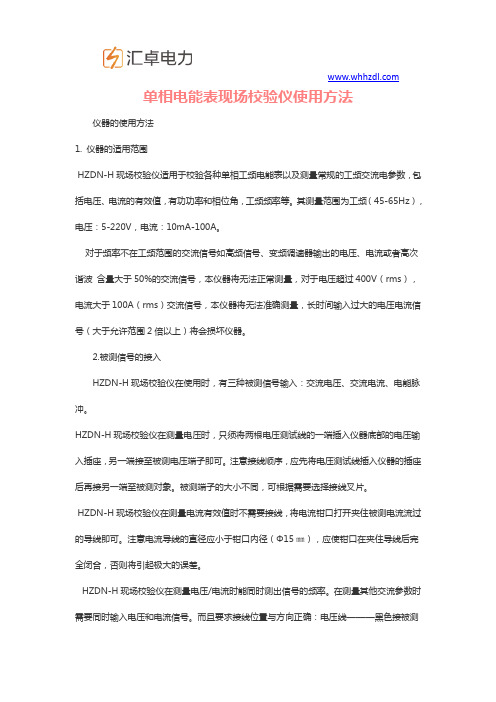 单相电能表现场校验仪使用方法