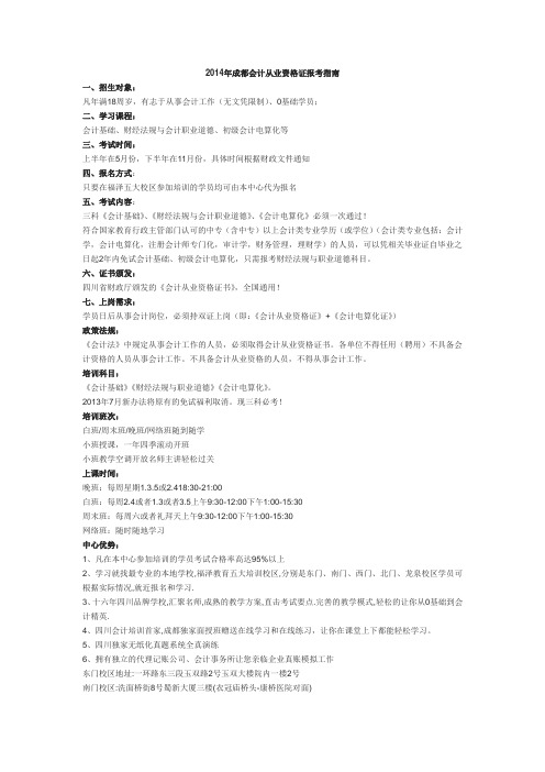 2014年成都会计从业资格证考试报名指南