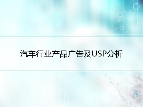 汽车行业产品广告及USP分析