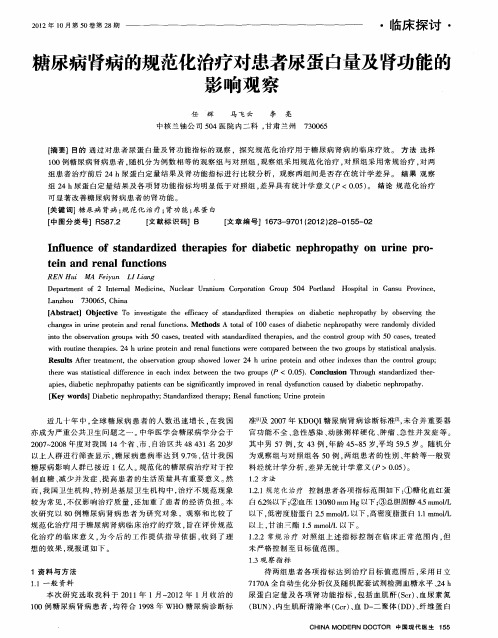 糖尿病肾病的规范化治疗对患者尿蛋白量及肾功能的影响观察