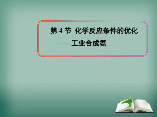 2020版高中化学鲁科版选修4课件22.4 化学反应条件的优化——工业合成氨