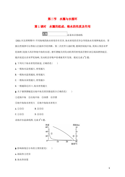 高中地理第二节水圈与水循环第1课时水圈的组成海水的性质及作用课后习题鲁教版必修第一册