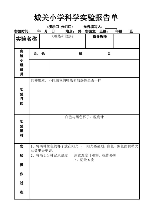 苏教版四年级上册科学实验报告单8