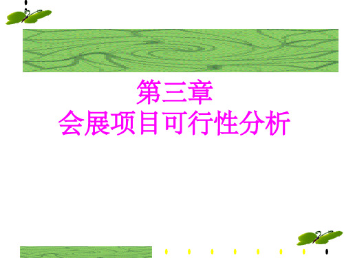 会展项目可行性分析