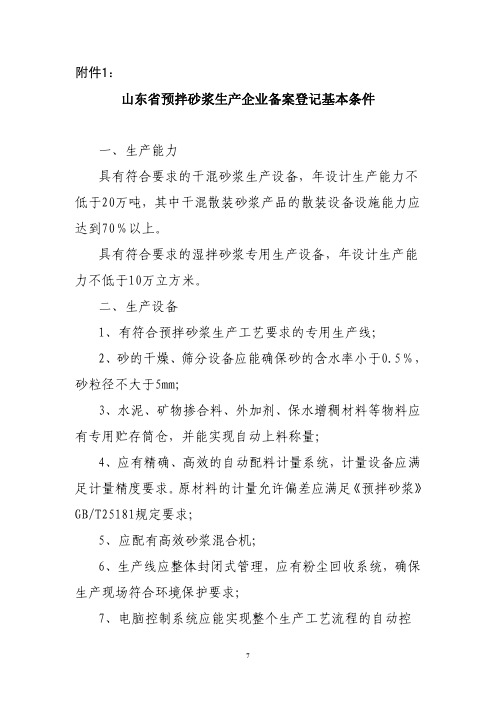 山东预拌砂浆生产企业备案登记基本条件生产能力具有