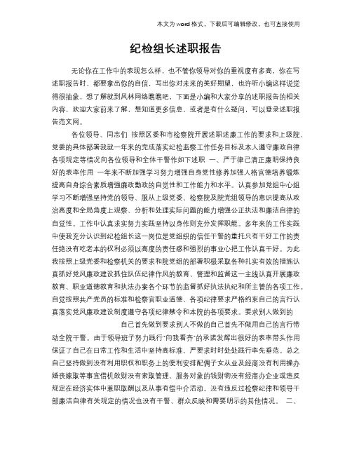 2018年纪检组长述职报告学习参考范文