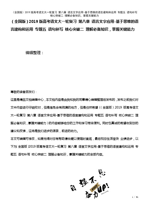 全国近年高考语文大一轮复习第八章语言文字应用-基于思维的语言建构和运用专题五语句补写核心突破二理解