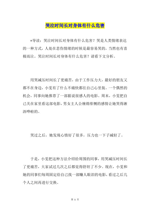 哭泣时间长对身体有什么危害