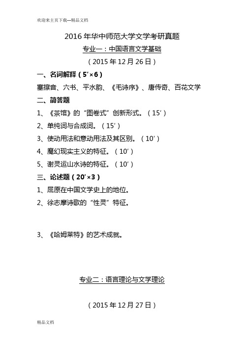 最新华中师范大学文学考研真题