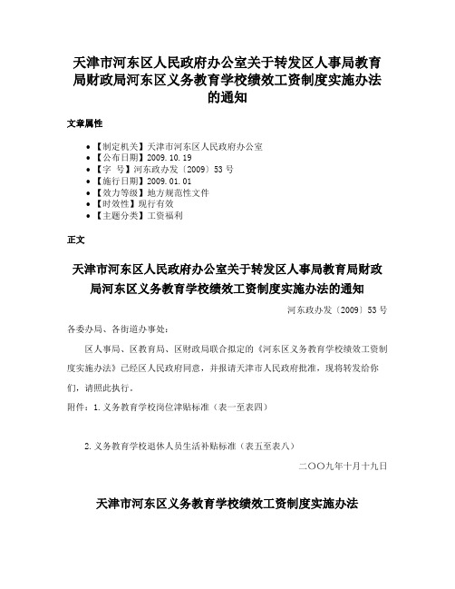 天津市河东区人民政府办公室关于转发区人事局教育局财政局河东区义务教育学校绩效工资制度实施办法的通知