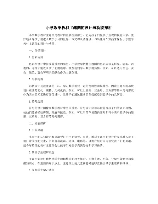 小学数学教材主题图的设计与功能探析