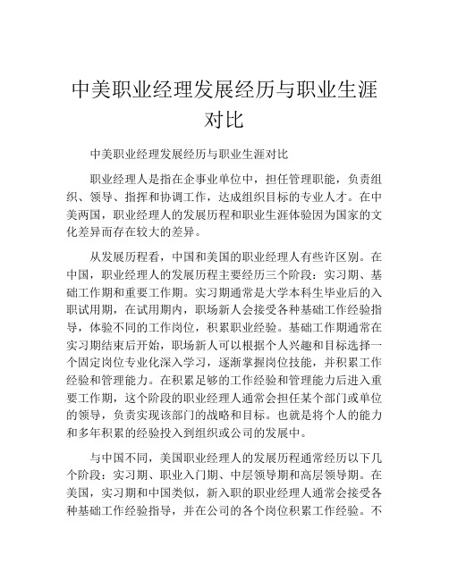 中美职业经理发展经历与职业生涯对比