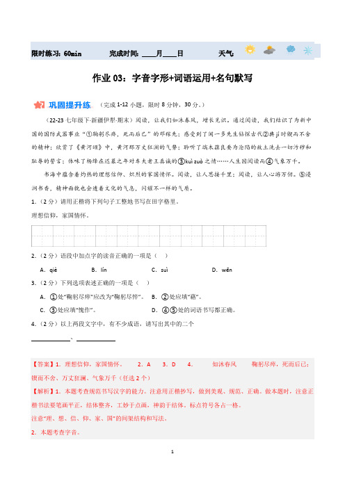 暑期作业03：字音字形+词语运用+名句默写-【暑假分层作业】2024年七年级语文暑假培优练(统编版)