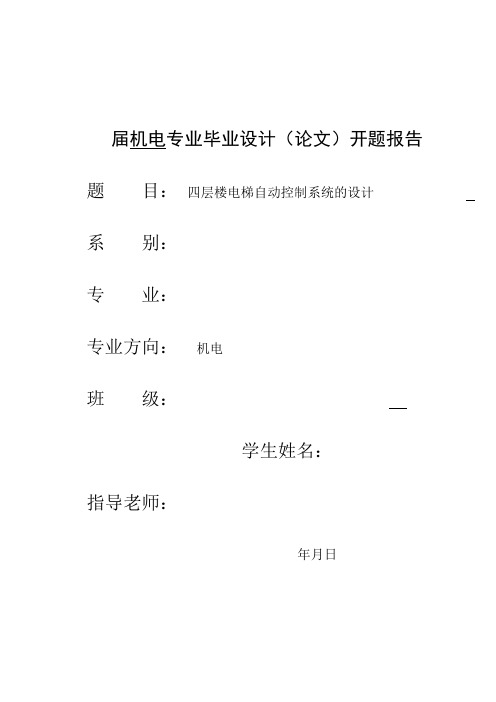 四层电梯毕业设计开题报告