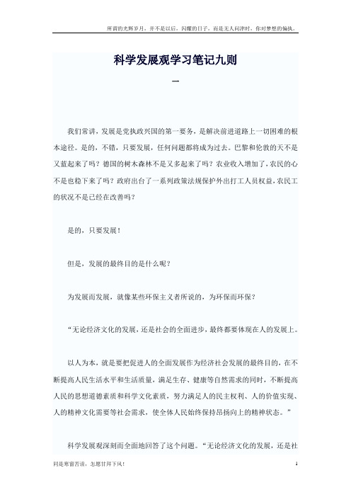 科学发展观学习笔记九则(新)