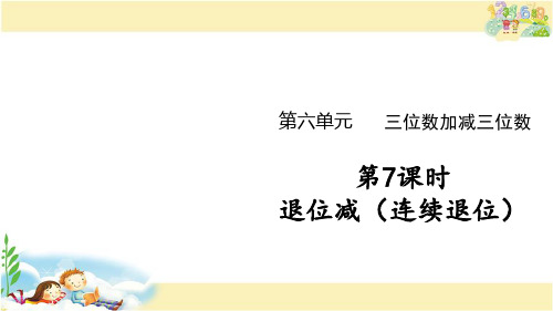 冀教版数学二年级下册 退位减(连续退位)