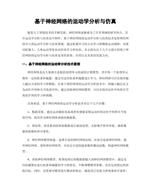 基于神经网络的运动学分析与仿真