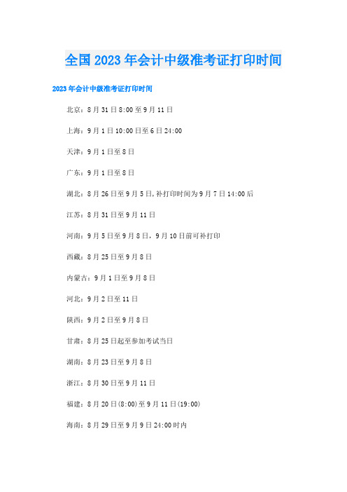 全国2023年会计中级准考证打印时间