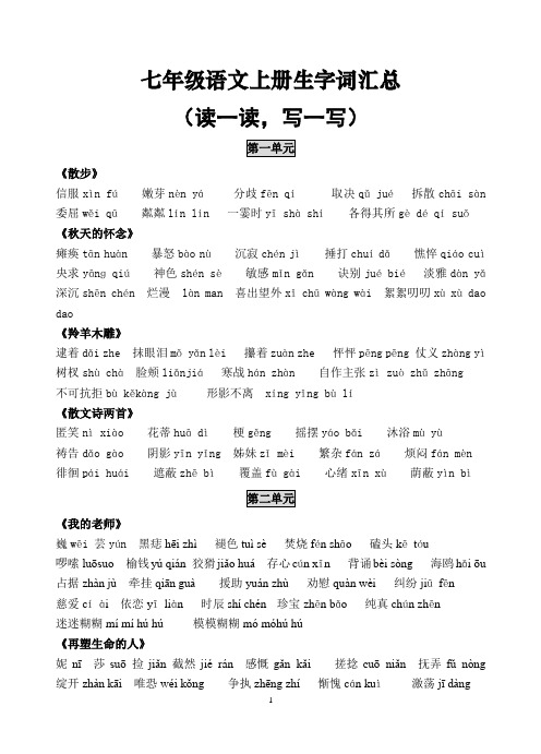 (新人教版)七年级语文上册生字词汇总