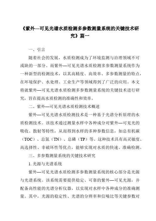 《2024年紫外—可见光谱水质检测多参数测量系统的关键技术研究》范文