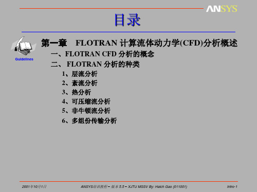 ANSYS／FLOTRAN流体动力学CFD分析