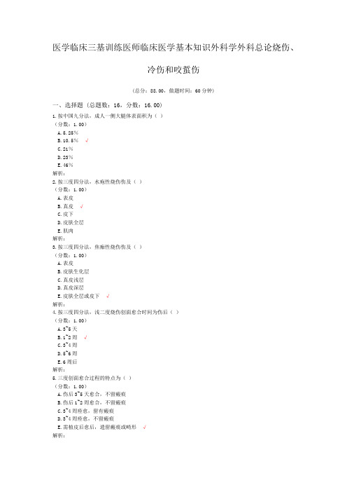 医学临床三基训练医师临床医学基本知识外科学外科总论烧伤、冷伤和咬蜇伤