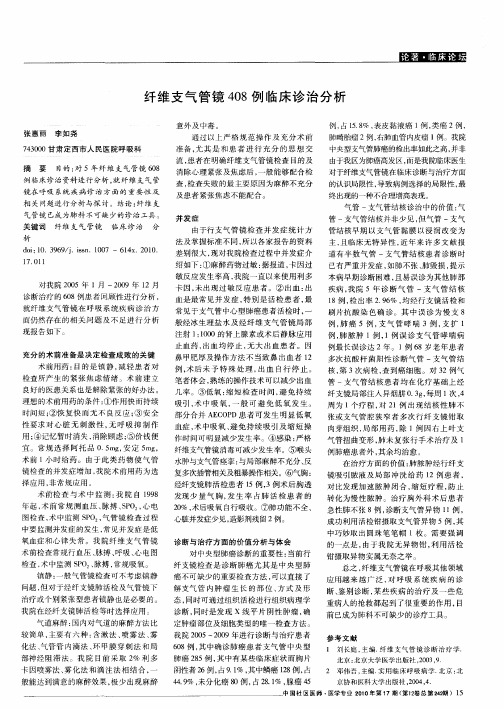 纤维支气管镜408例临床诊治分析