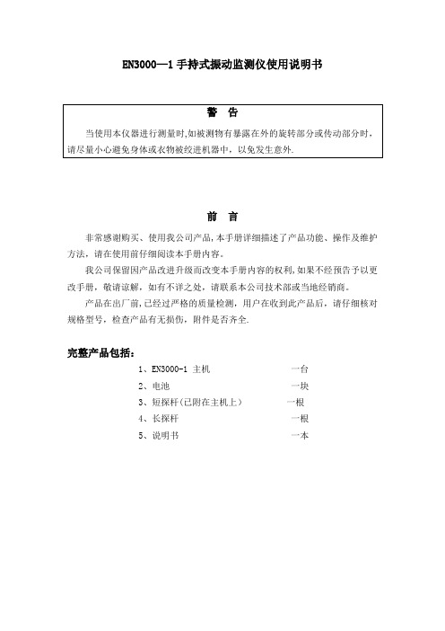 EN3000-1手持式振动监测仪使用说明书