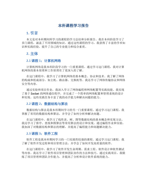 本科课程学习报告