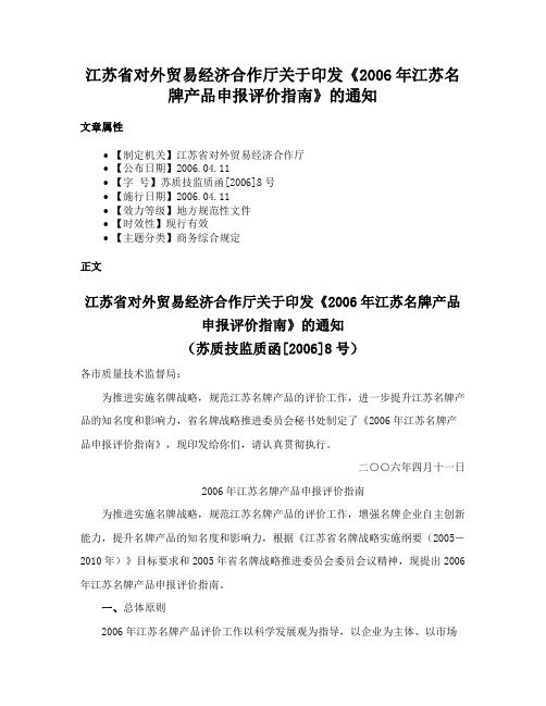 江苏省对外贸易经济合作厅关于印发《2006年江苏名牌产品申报评价指南》的通知