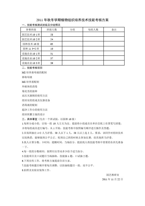 植物组织培养技术技能考核方案