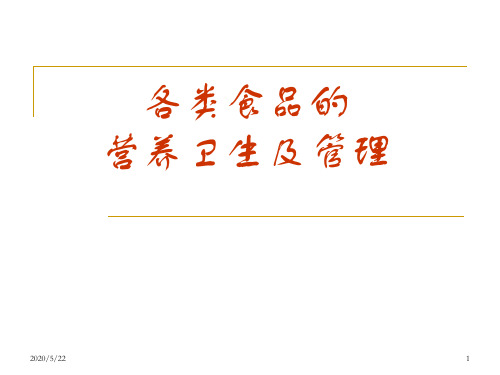 各类食品营养基础和卫生要求