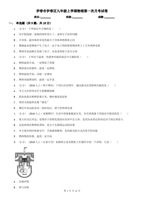 伊春市伊春区九年级上学期物理第一次月考试卷