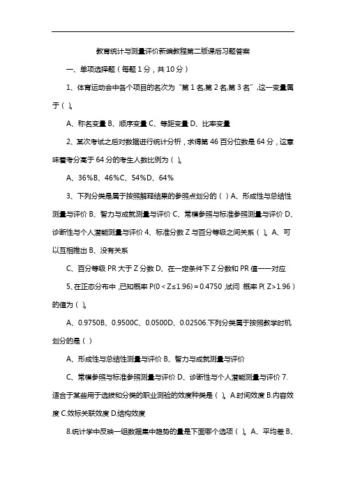 教育统计与测量评价新编教程第二版课后习题答案