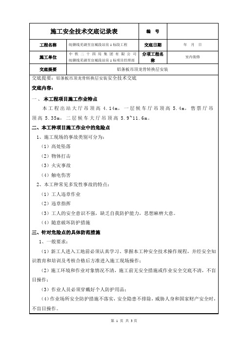 27、吊顶龙骨转换层安装安全技术交底