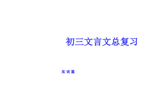 初三语文文言文总复习(教学课件201911)