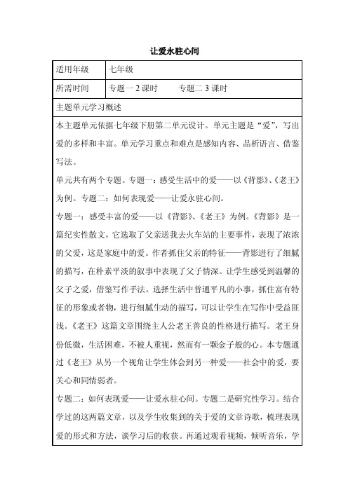 初中语文《让爱永驻心间》单元教学设计以及思维导图