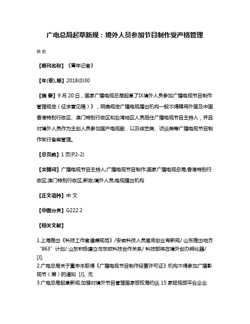 广电总局起草新规：境外人员参加节目制作受严格管理